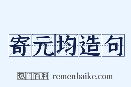 寄元均造句是什么意思的图片